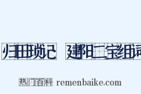 归田琐记·建阳二宝组词是什么意思的图片